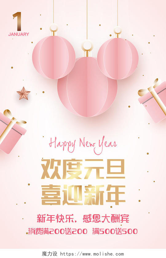 新年狂欢新年快乐元旦节粉色可爱元旦新年宣传促销海报